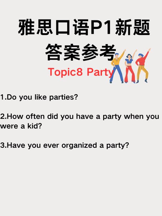 雅思口语P1新题素材❗️｜party