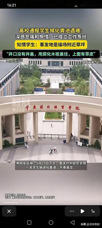 重庆大一男学生掉入化粪池身亡一事引热议！
校方的做法真是太不负责任了！
男生的同