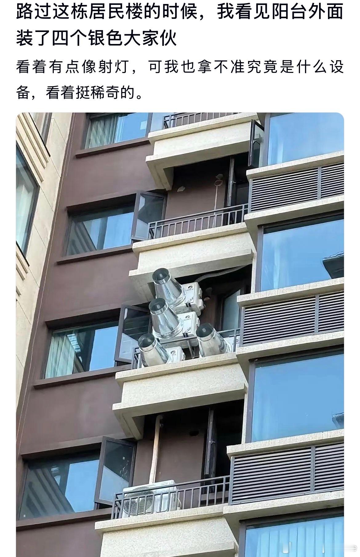 路过这栋居民楼的时候，阳台外面装了四个银色大家伙，这是什么？ 