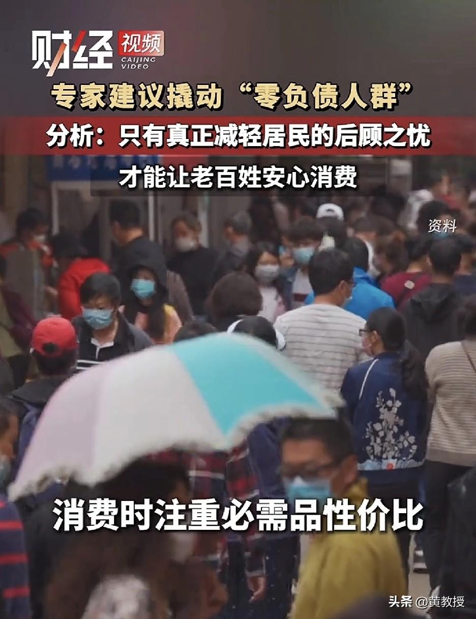 专家建议撬动“零负债人群”
大家不消费的原因是什么？
评论区见