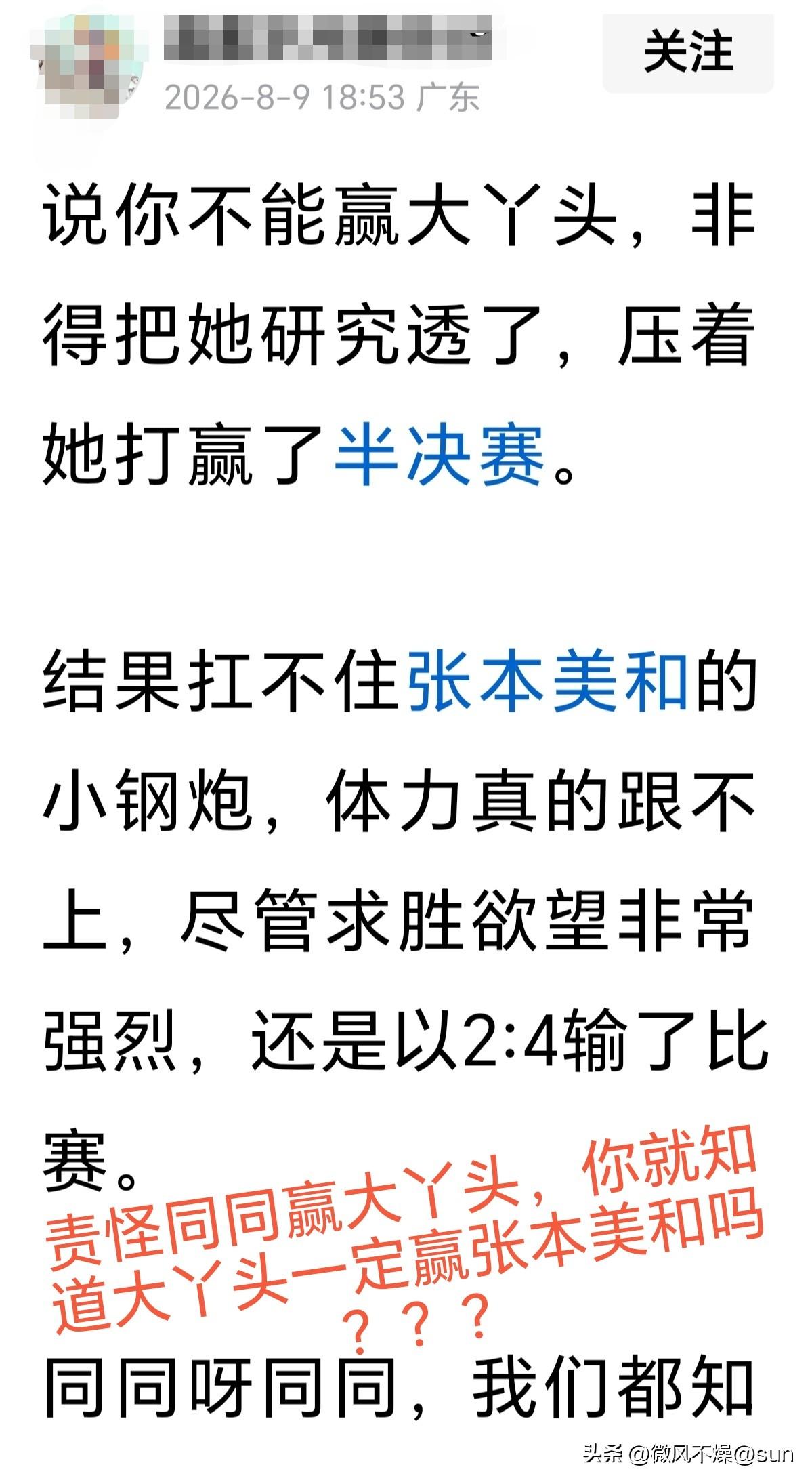 张本美和战胜同同拿到冠军，有人竟然发文责怪同同半决赛干嘛要赢了大丫头。

每个人