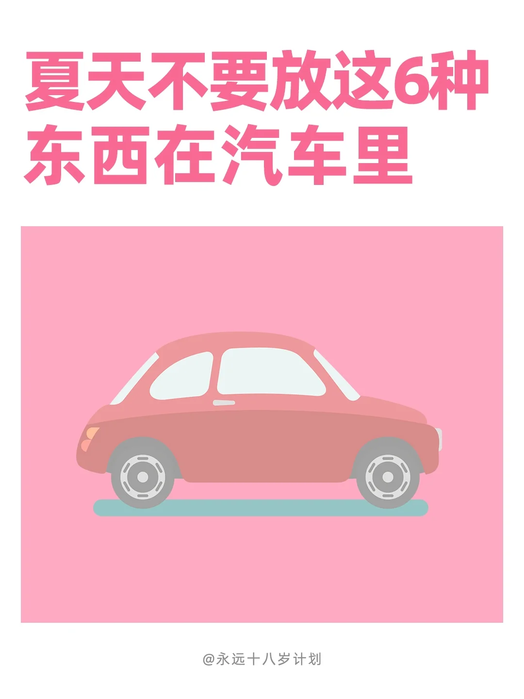 永远十八岁  夏天不要放这6种东西在汽车里