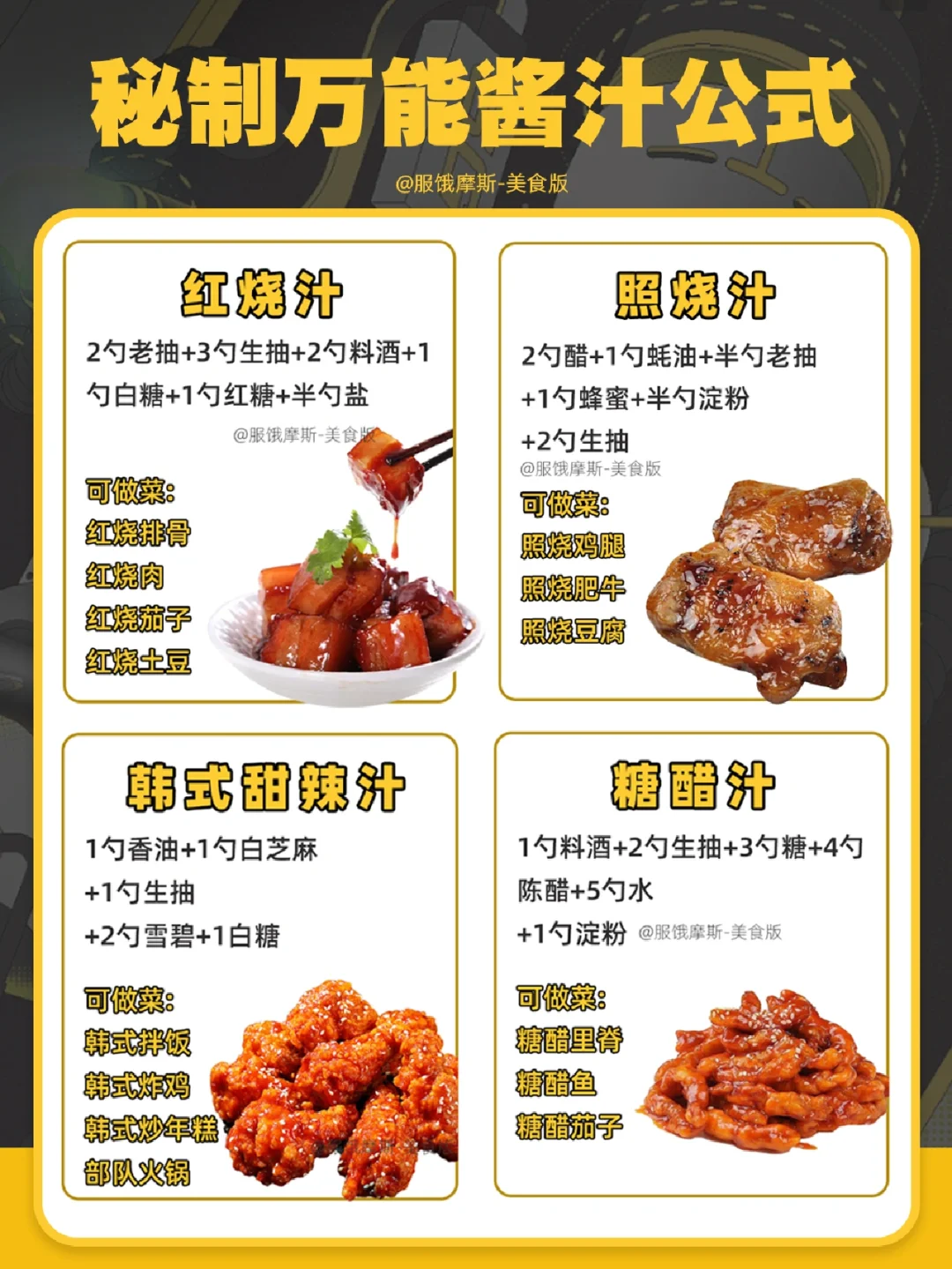 🔥秘制万能酱料公式，学会了做菜爆好嘛