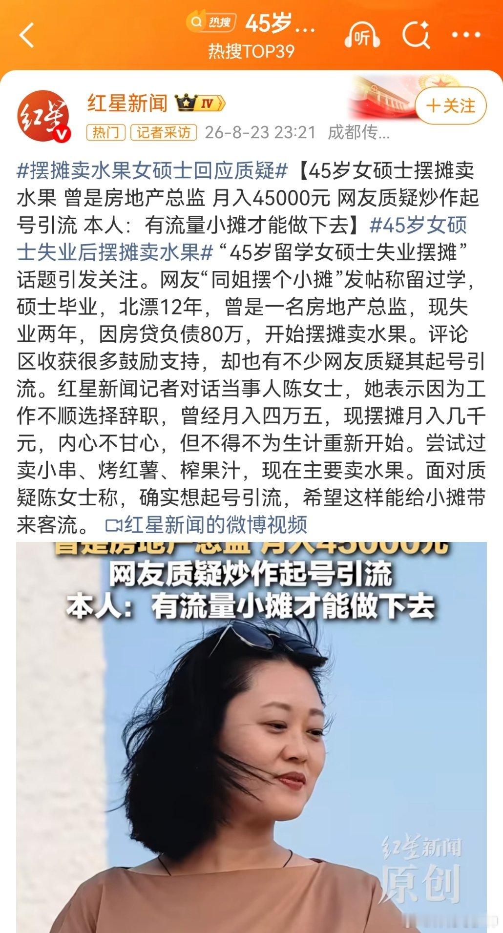 45岁女硕士失业后摆摊卖水果这人倒是把实话说出来了，就是要做网红。网红经济啊，说