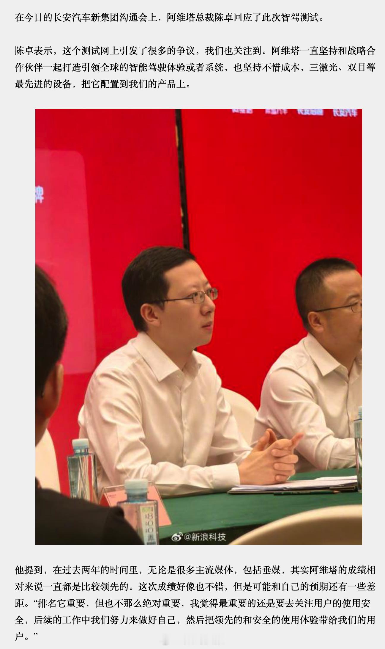 阿维塔总裁谈懂车帝辅助驾驶测试：使用安全比排名重要。 ​​​