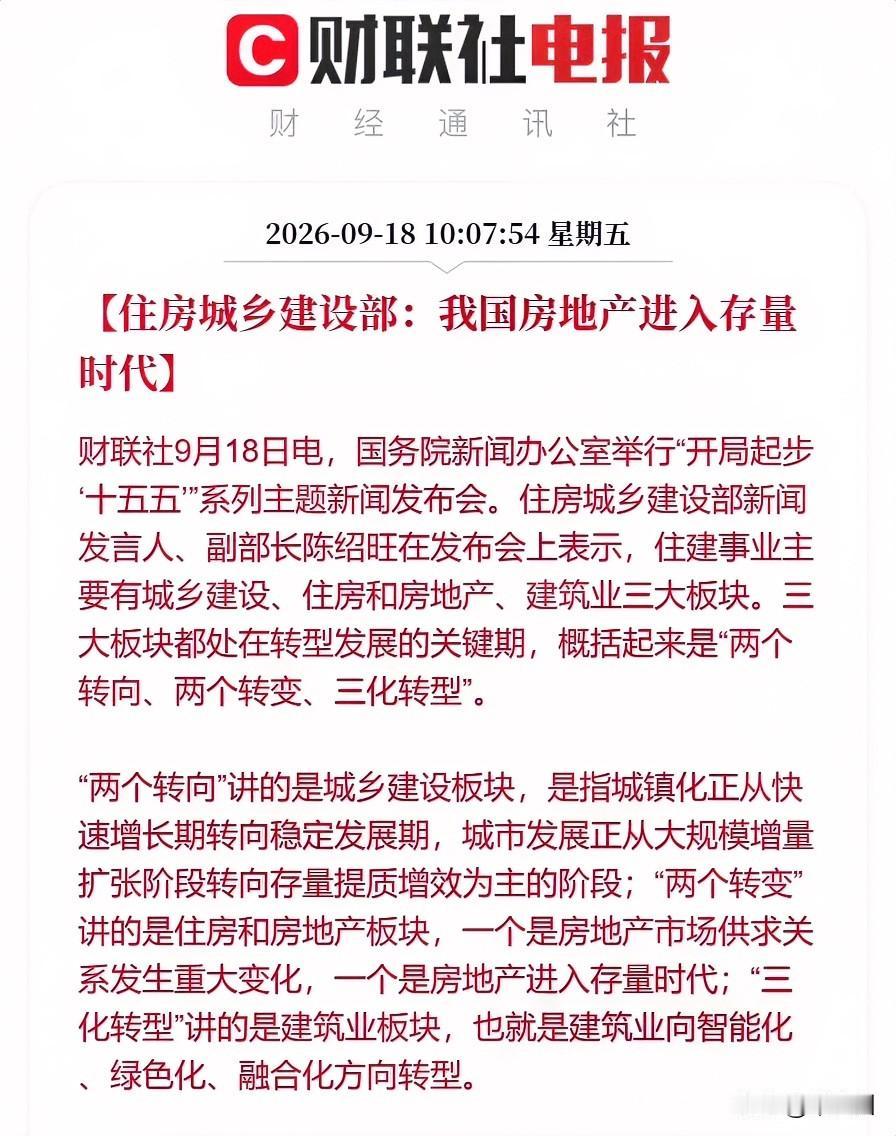 住房和城乡建设部定调：我国房地产正式进入存量时代！意味着什么？
简单来说，这意味