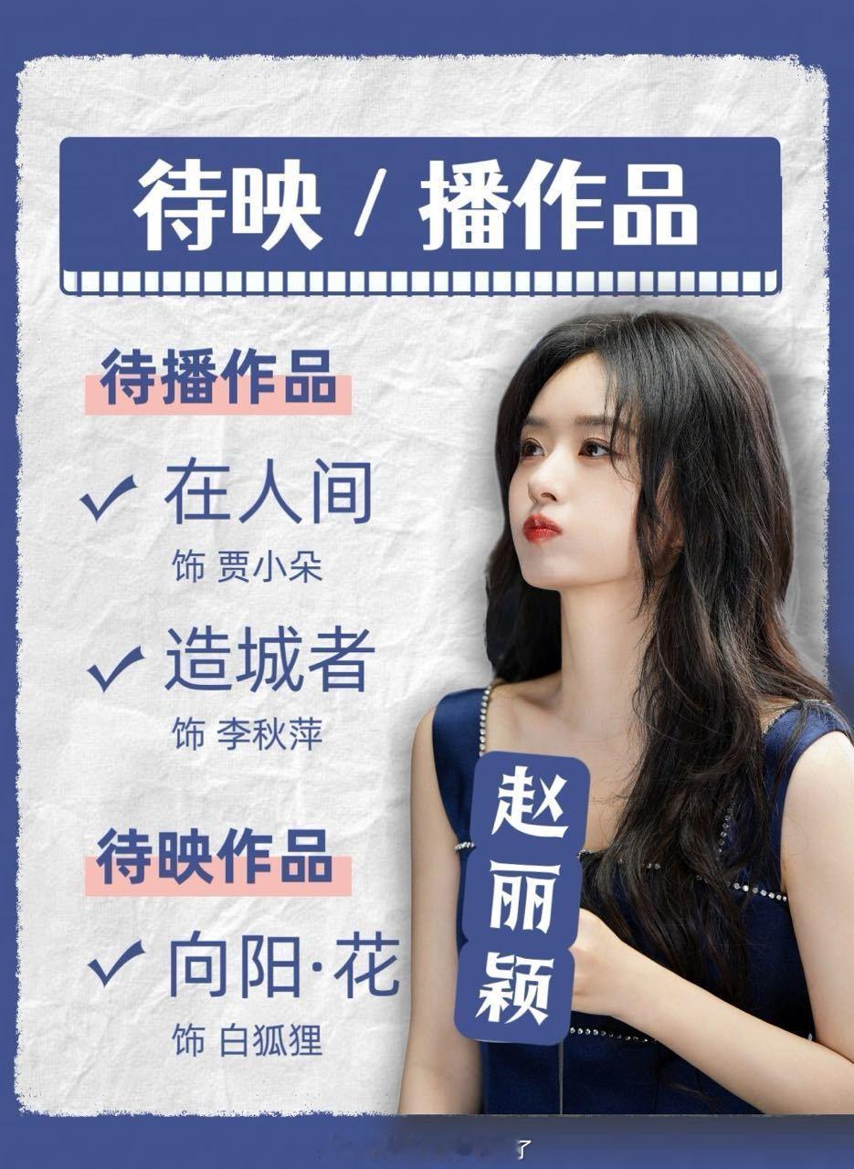 赵丽颖 长青是演员最大的红利 赵丽颖一直都是个优秀的演员，作品永远是一个演员的安