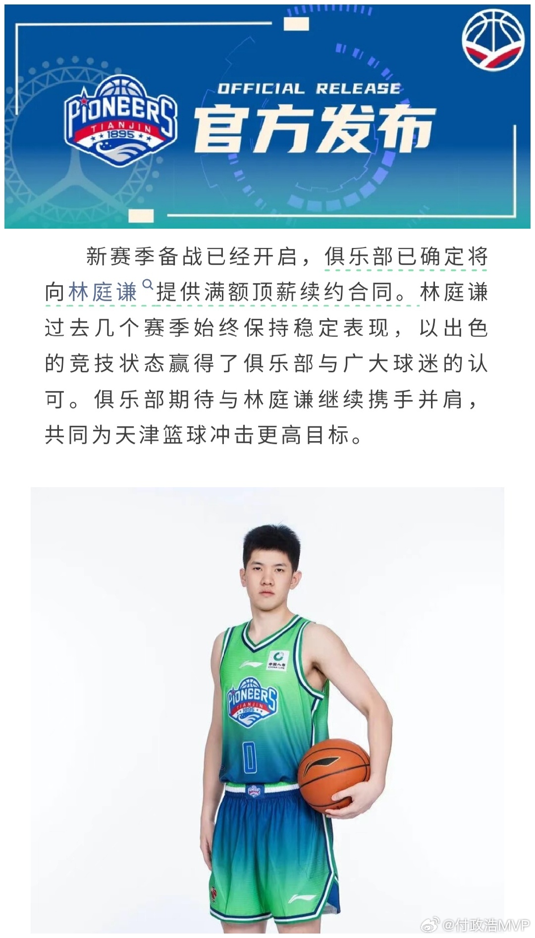 天津男篮将向林庭谦提供满额顶薪续约合同。这条官宣看似主要内容是宣布不再与李荣培和