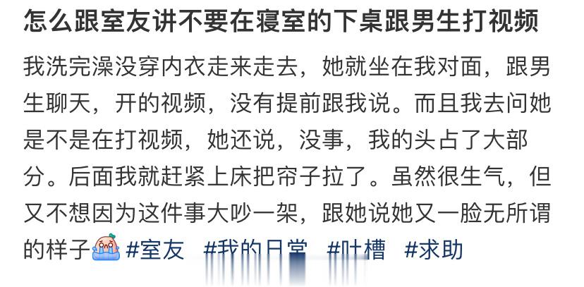 怎么跟室友讲不要在寝室的下桌跟男生打视频 ​​​