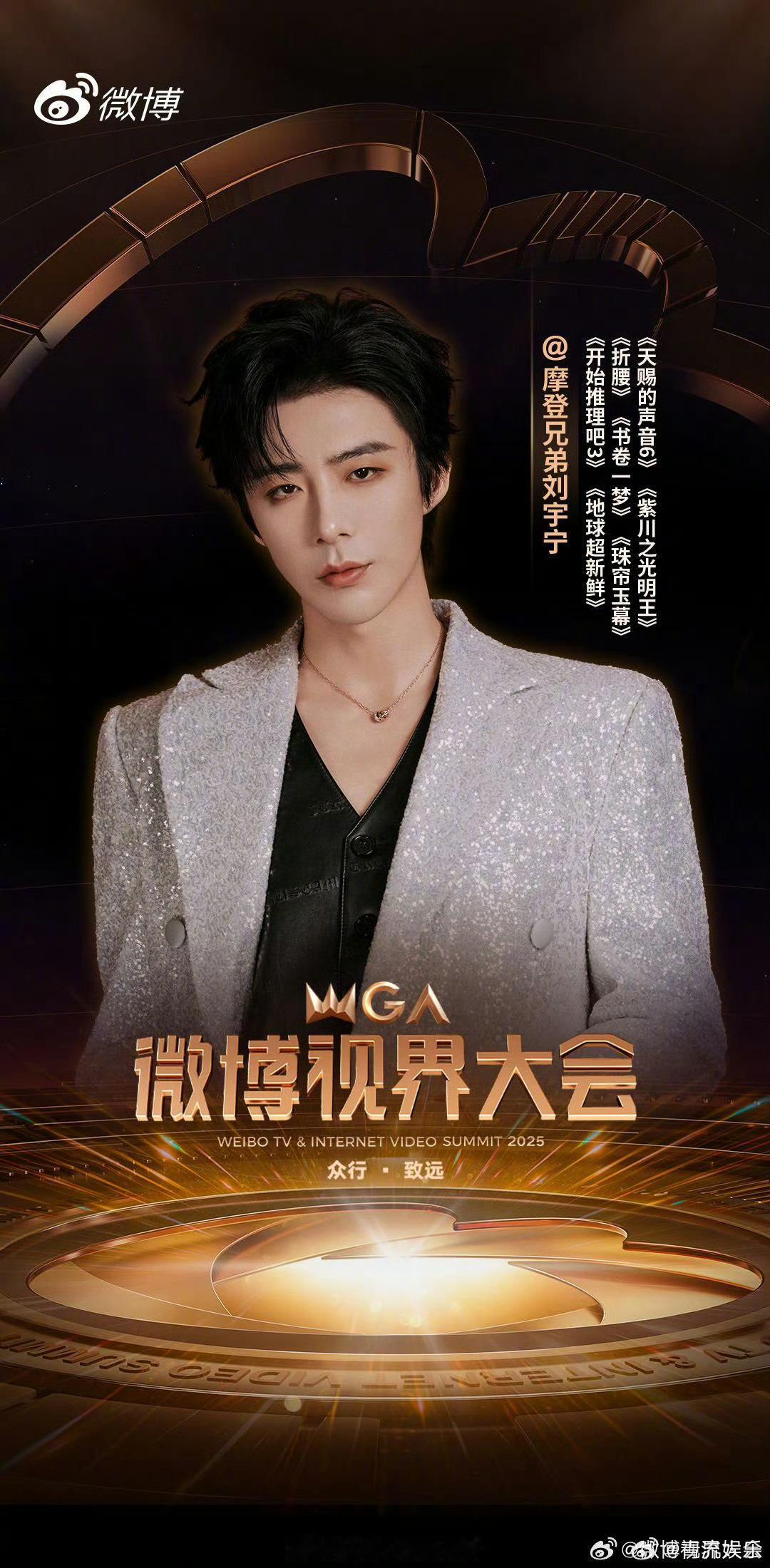 2025微博视界大会阵容官宣 他是《折腰》里的魏劭，他是《书卷一梦》里的南珩/离