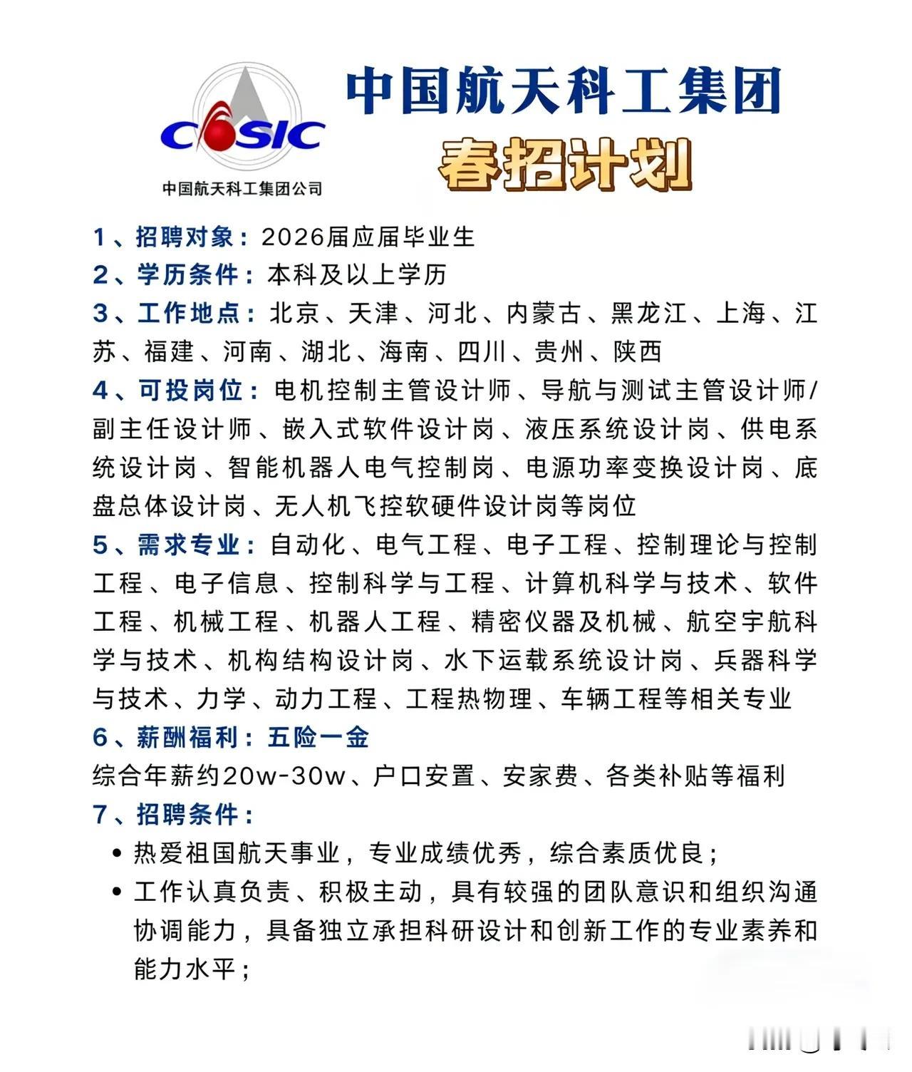 央企核心岗位！中国航天科工集团26年招聘要求和岗位薪资汇总揭秘！核心岗位综合年薪