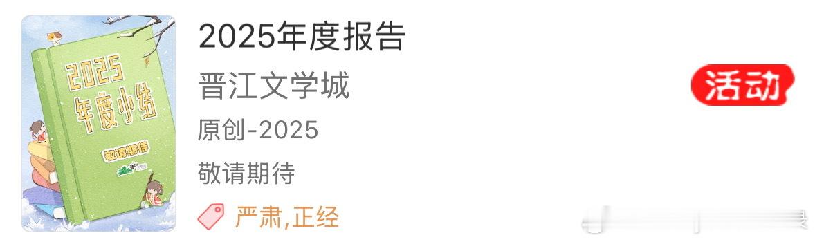 推文  晋江的2025年度报告感觉会比去年好一点点🤔 