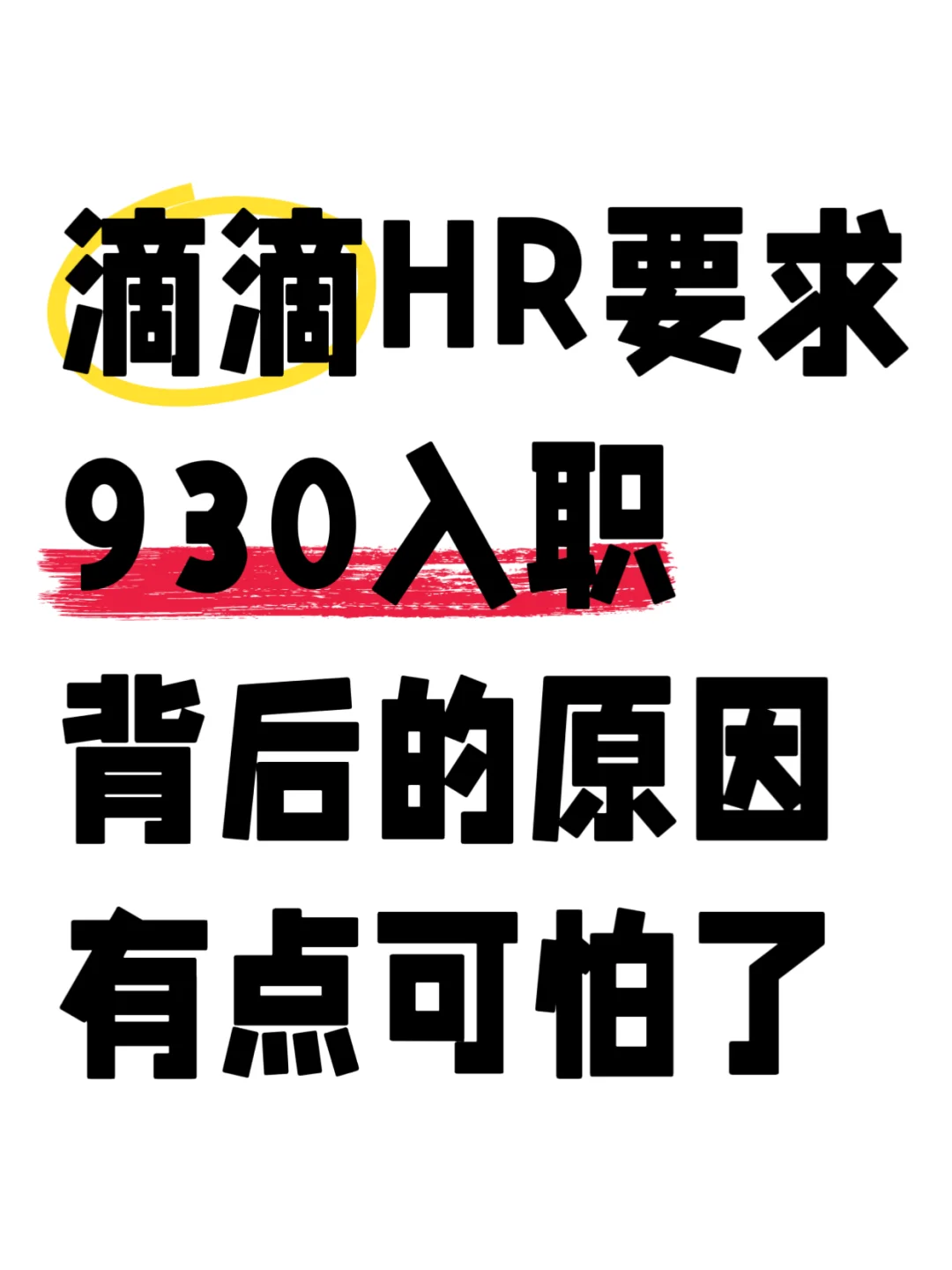 滴滴HR催你930入职，是好意还是？