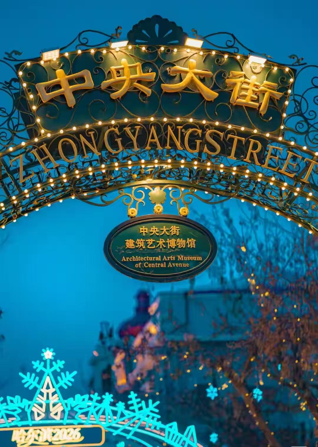漫步在哈尔滨中央大街，心里满是感慨。一千四百多米的街道，脚下是历经百年的面包石，