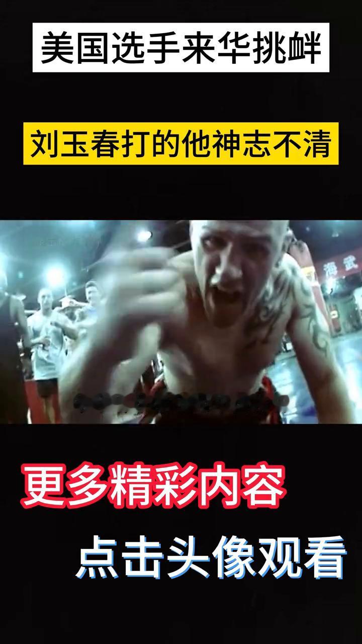 美国选手来华挑衅，刘玉春打的他神志不清。
嚣张的美国选手来华踢馆看不起中国搏击，