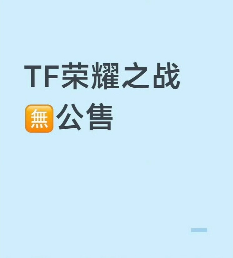 TF荣耀之战不公开售票，免费的是最贵的
