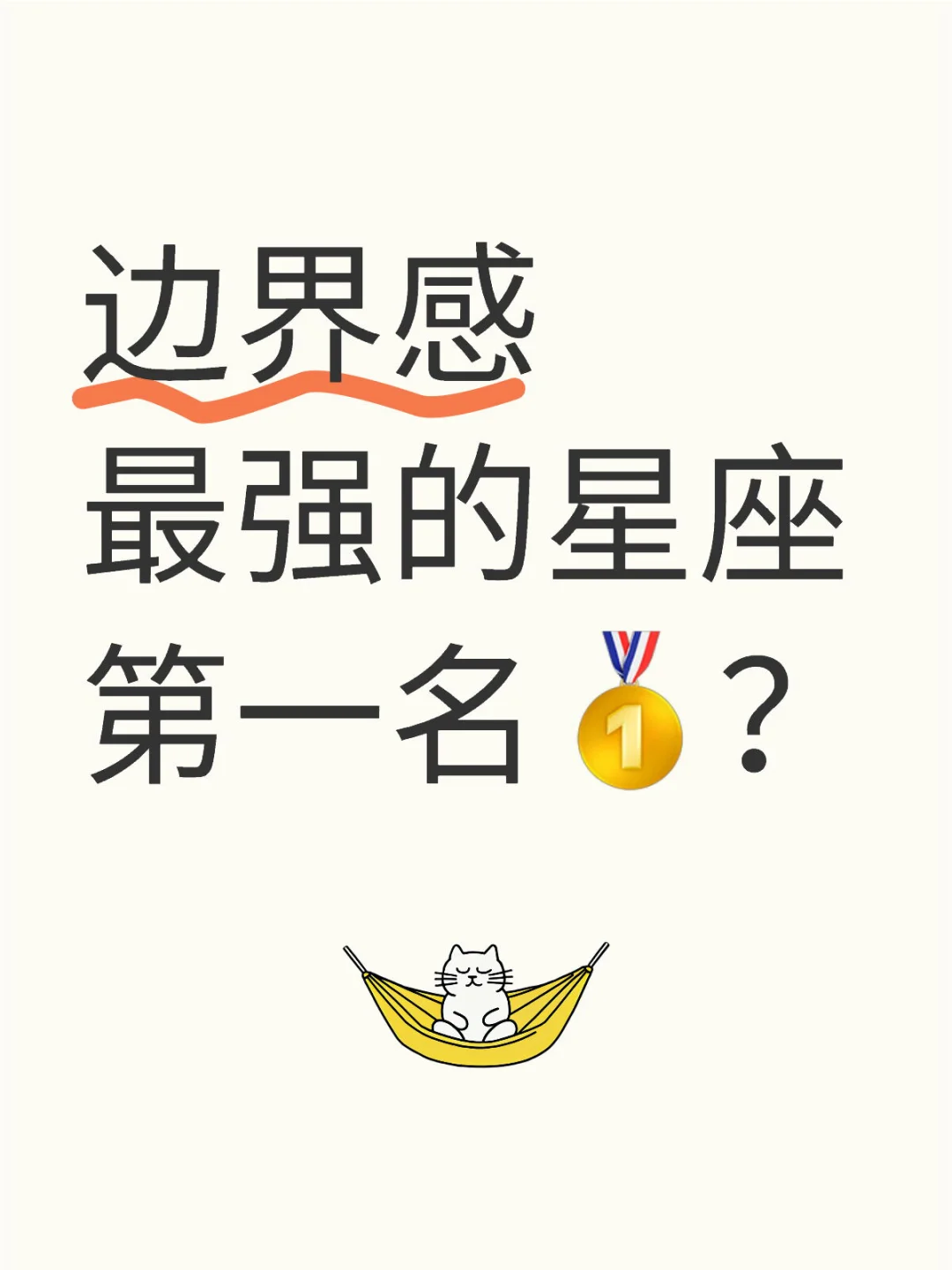 边界感最强的星座第一名🥇？