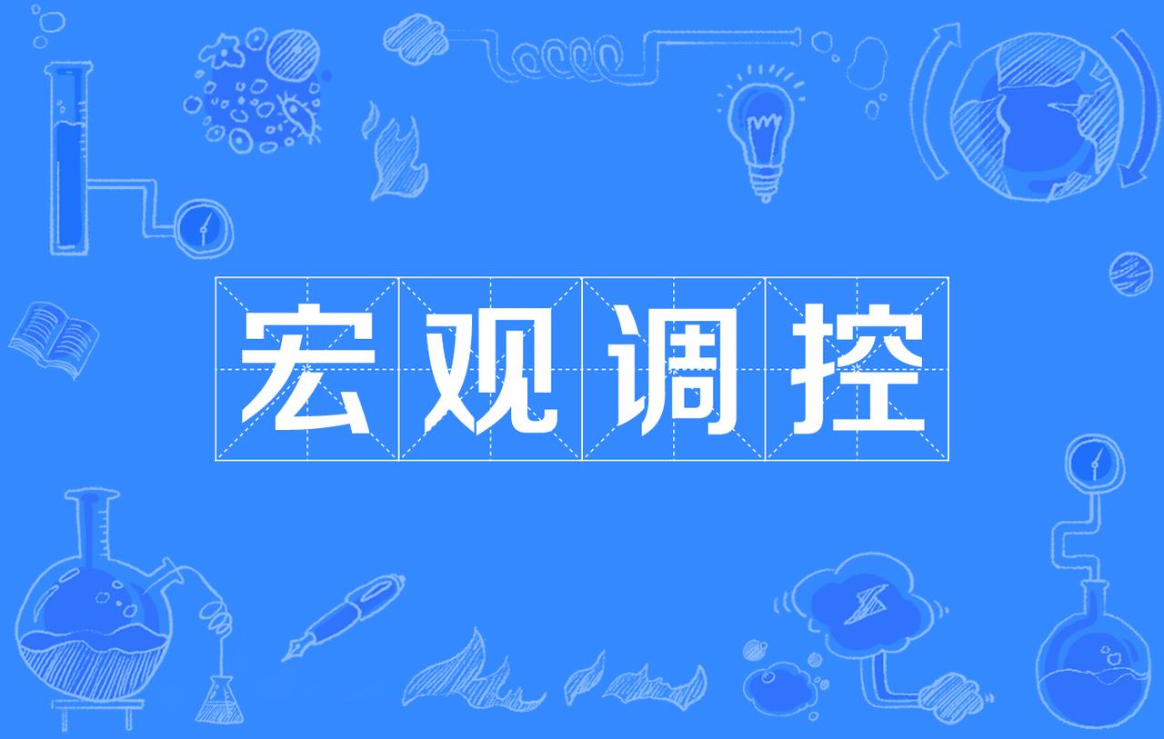 咱们国家常说的宏观调控，说白了就是国家给经济掌方向、压稳盘子、把控大局。这是咱们