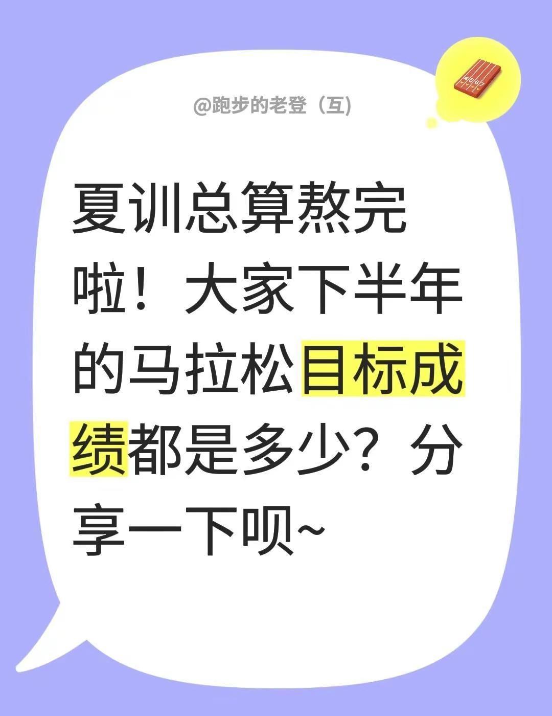 夏训总算熬完啦！大家下半年的马拉松目标成绩都是多少？分享一下呗~马拉松 泰安 运
