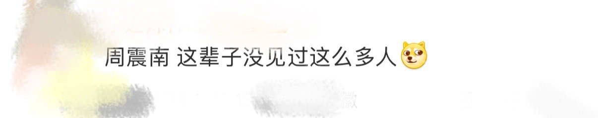 哈哈太搞笑了，平时周震南是什么都不怕的，没有想到竟然因为微博之夜来了这么多的e人