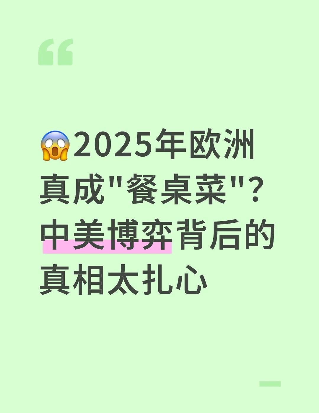 😱2025年欧洲真成"餐桌菜"？中美博弈背后的真相太扎心
	
2025年欧洲真