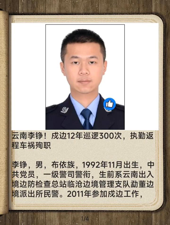 云南李铮！成边12年巡逻300次，执勤返程车祸殉职。
李铮，男，布依族，1992