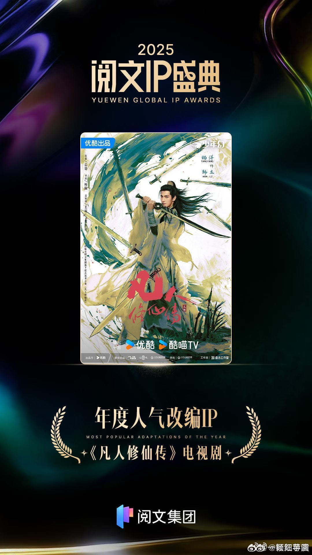 杨洋 一番大男主剧凡人修仙传荣获阅文IP盛典年度人气改编ip！！恭喜🎉！燥侯第