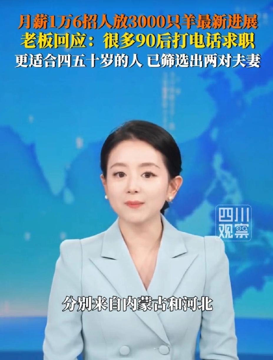 内蒙古，男子想找人管理牧区3000只羊，他开出月薪1万6千元，很多90后打电话要