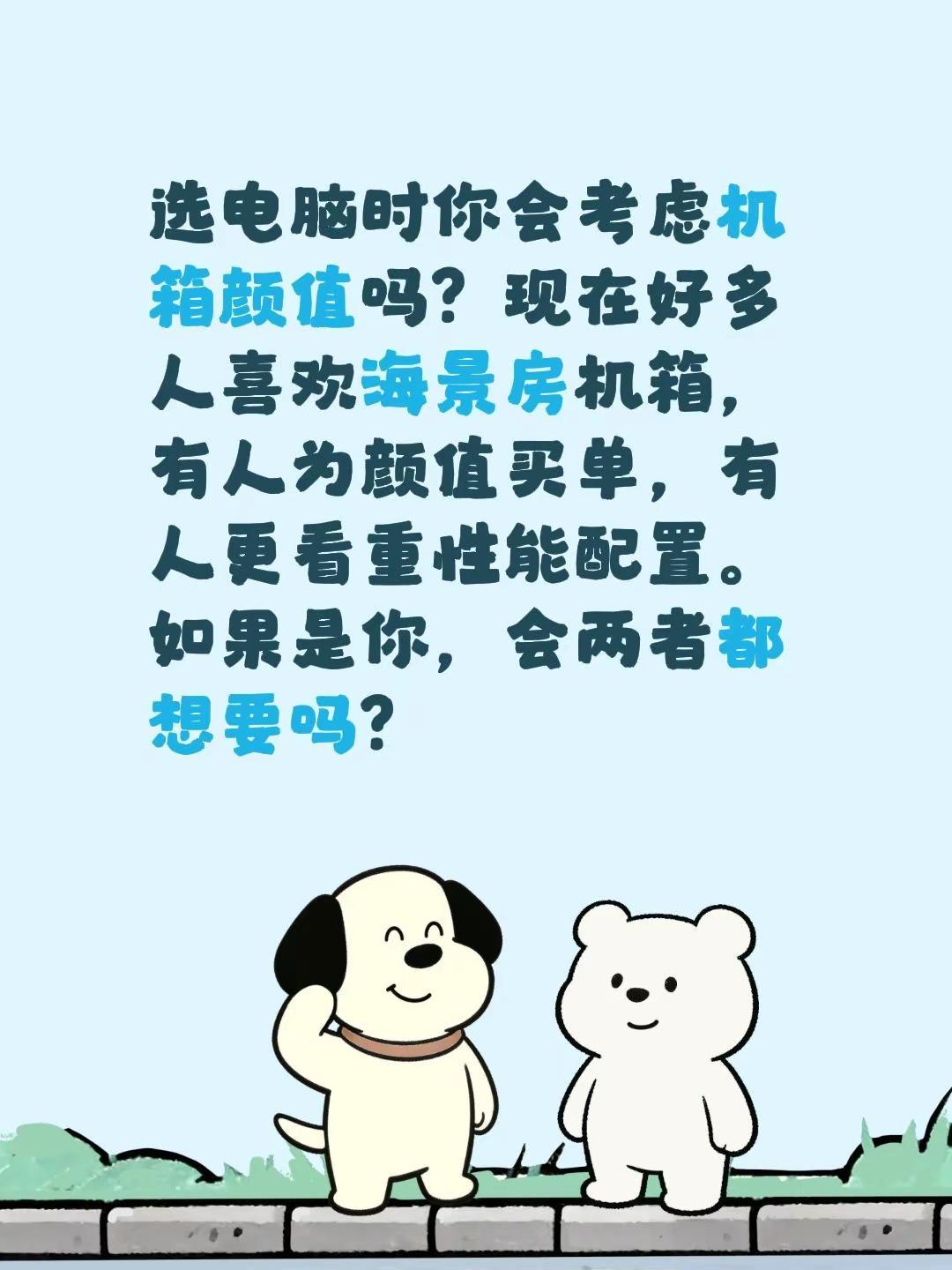 选电脑时你会考虑机箱颜值吗？现在好多人喜欢海景房机箱，有人为颜值买单，有人更看重
