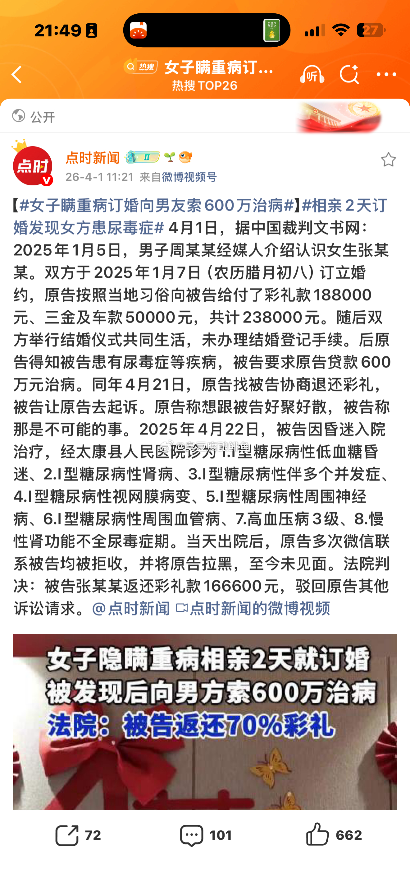女子瞒重病订婚向男友索600万治病翻译1.没有结婚证，就办了酒'2.花了24万左