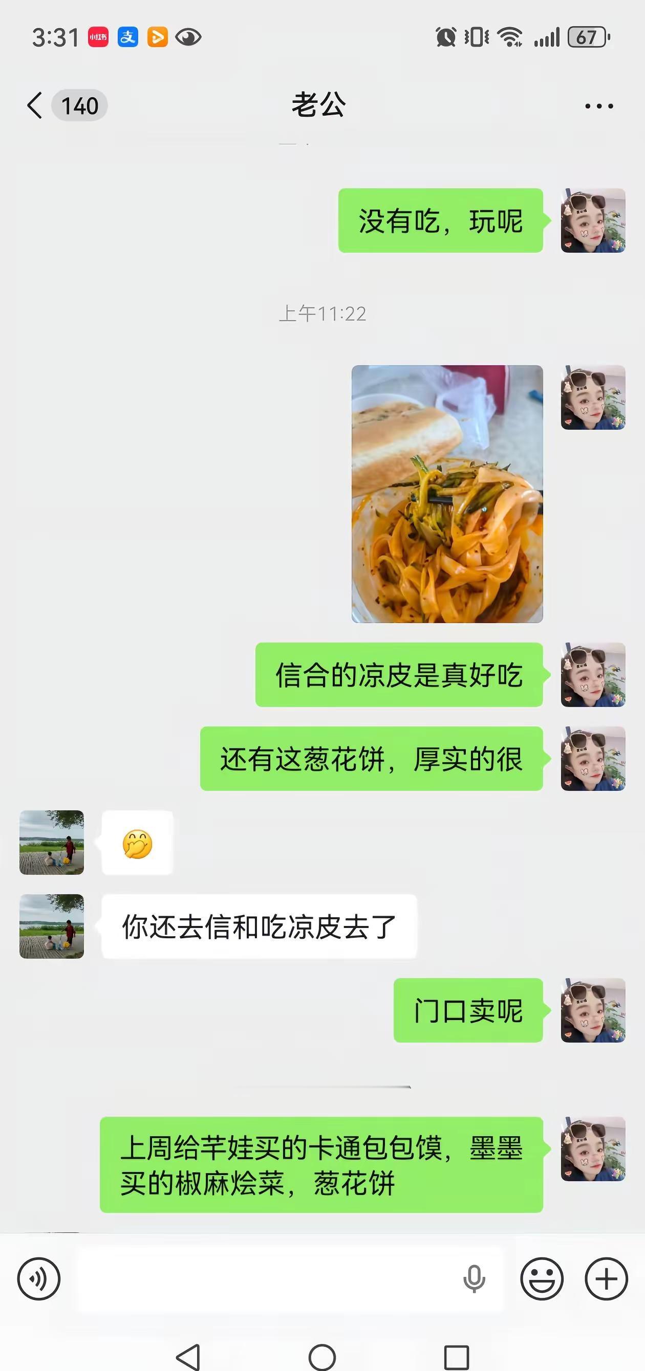 在普通的一天，吃了好吃的凉皮，分享给了我那远在沈阳的老登，异地的夫妻一天聊天日常