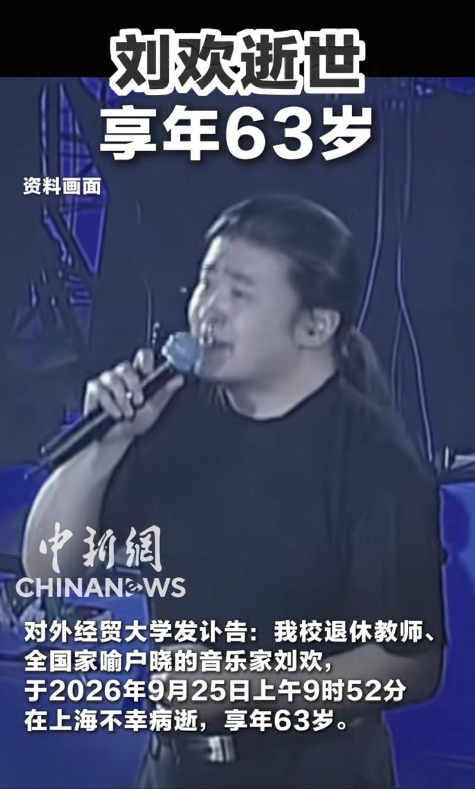 实在令人难以相信，才63岁的刘欢突然离世了！天妒英才啊！

据说刘欢离世并非突发