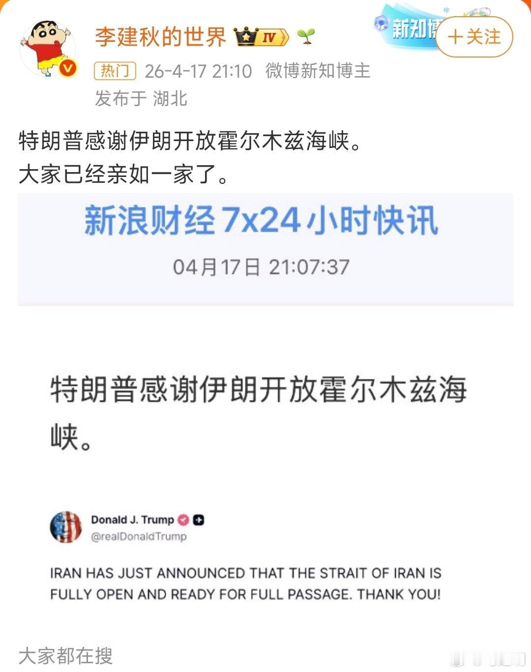 李建秋老师说：特朗普感谢伊朗开放霍尔木兹海峡。大家已经亲如一家了。 但是特郎普的