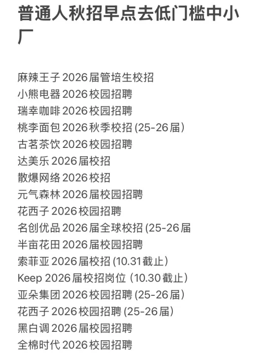 今年秋招低门槛中小厂一抓一大把
