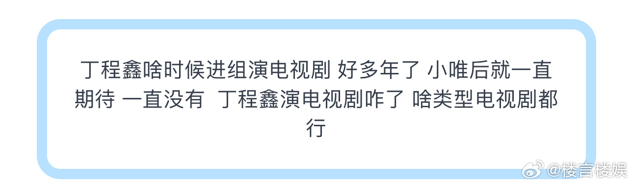 投丁程鑫啥时候进组演电视剧好多年了 小唯后就一直期待一直没有 丁程鑫演电视剧咋了