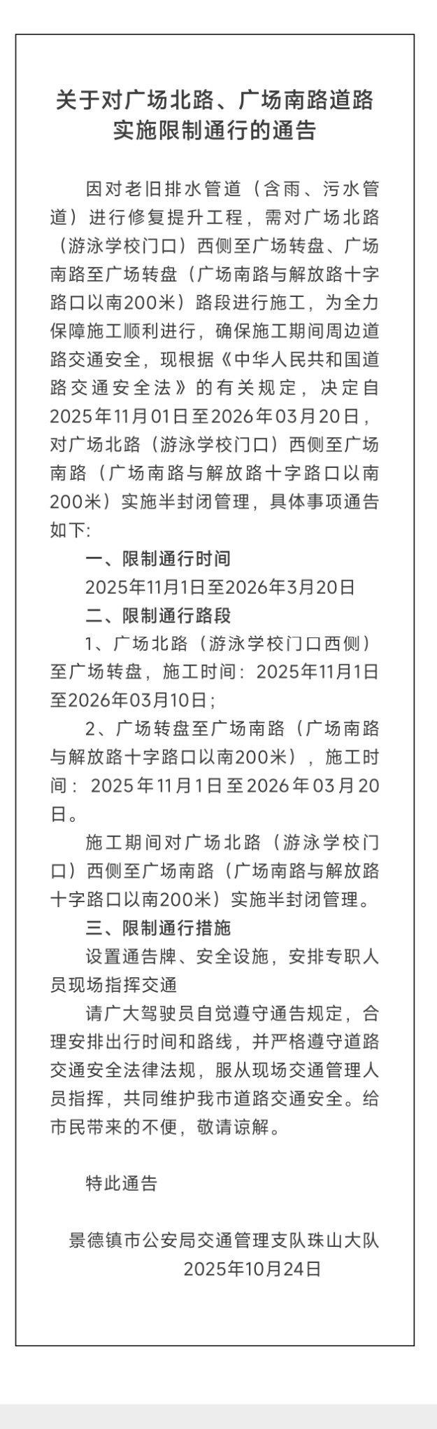 】因对老旧排水管道（含雨、污水管道）进行修复提升工程，需对广场北路（游泳学校门口