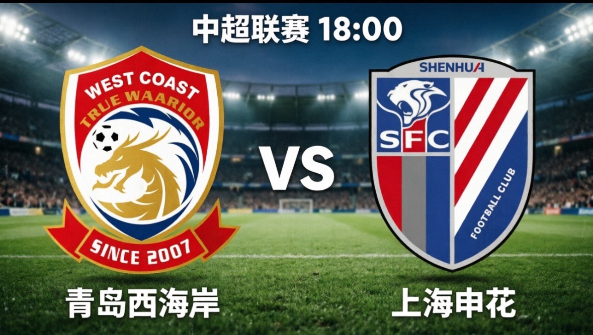 青岛西海岸 vs 上海申花：残阵申花客场挑战10轮不败黑马，主场优势或成破局关键