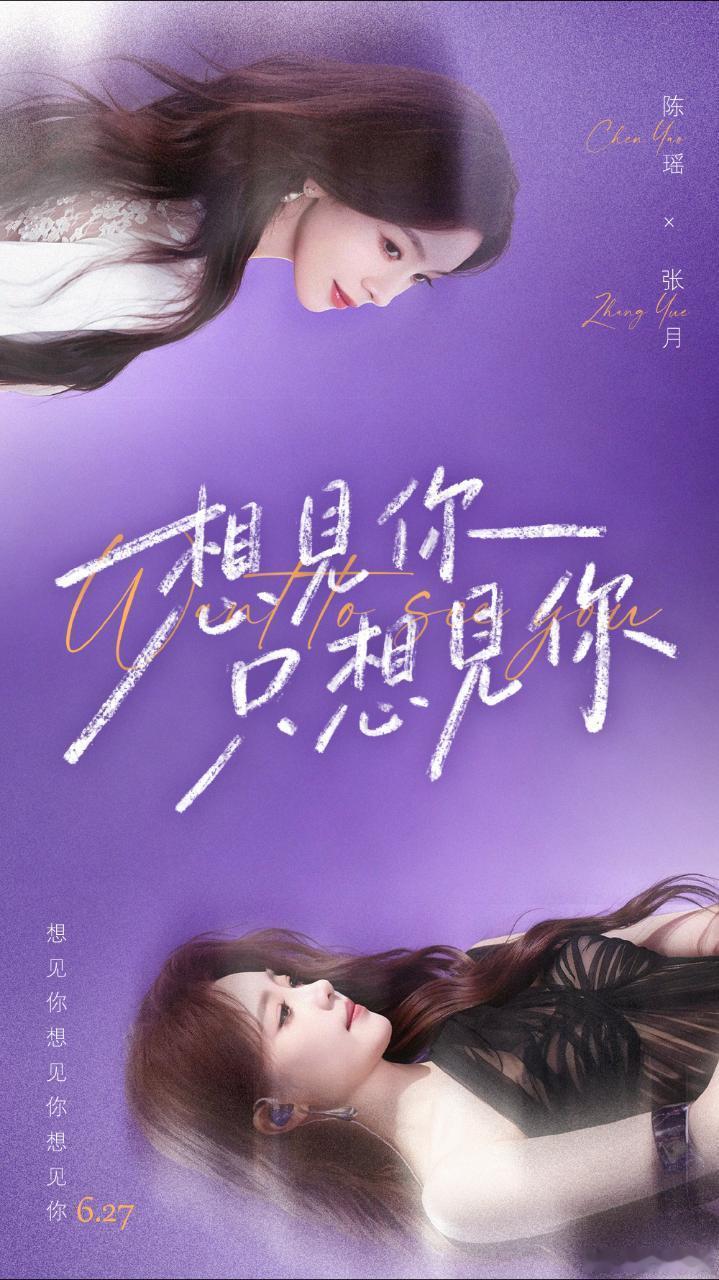 “想見你 只想見你” 