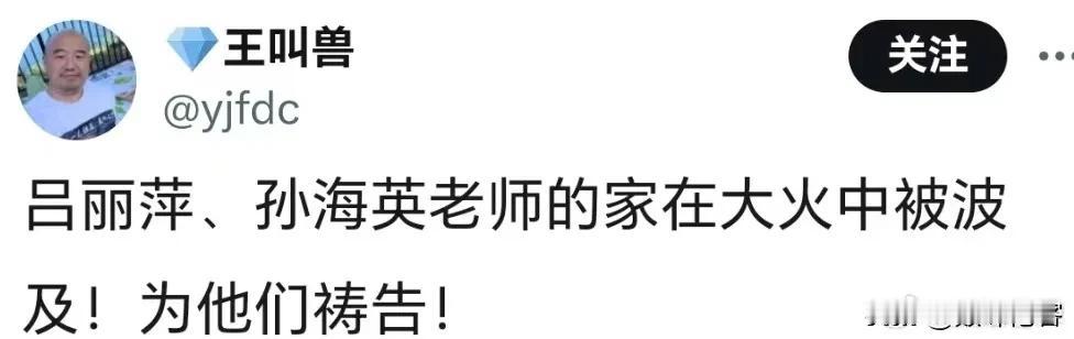 不知道真假，美国洛杉矶大火波及到了孙海英和吕丽萍了吗？ ​​​