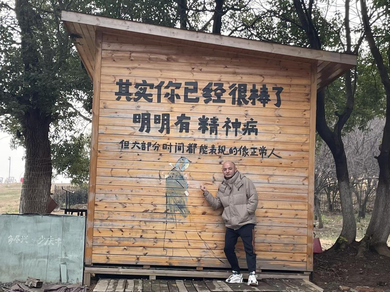 精神状态好不好。精神病啊 谁写的标语精神病啊！我去……