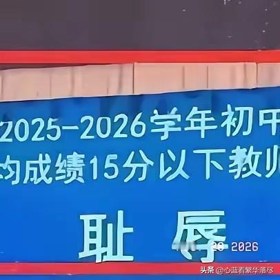 如果只是个别老师教不好学生，那么可能也就是个别老师自身的问题，但是台上那么多老师
