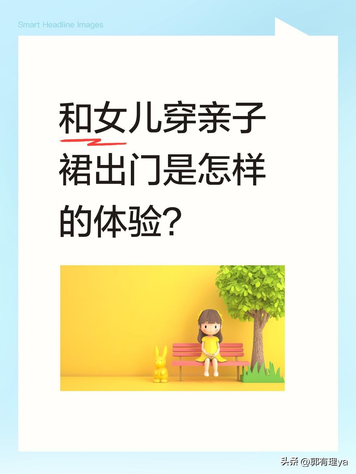 和女儿穿亲子裙出门是怎样的体验？
有位妈妈分享了和女儿穿亲子裙的快乐时光，画面中