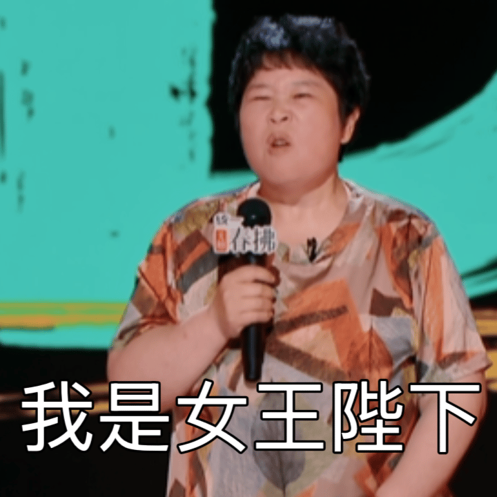 房主任 女王陛下喜剧之王单口季 房主任的脱口秀表演，是对传统观念的一记重拳！那些