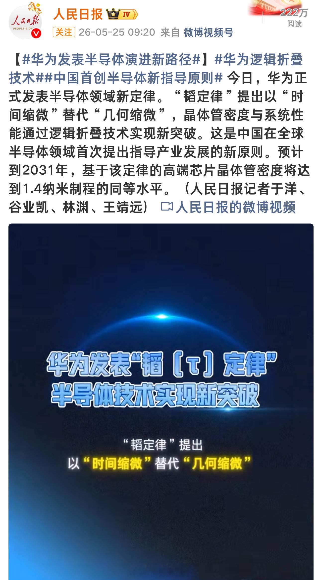 华为新技术 逻辑折叠非3D堆叠 华为一个韬定律炸出来多少牛鬼蛇神呀 ~ 央视新闻