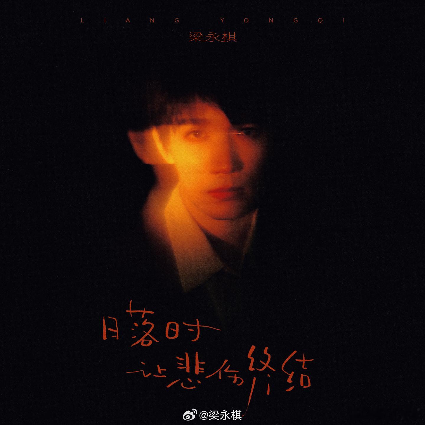 梁永棋是要去上歌手了吗梁永棋生日双重惊喜杀疯了，新鲜写真大片搭配粤语新歌《日落时