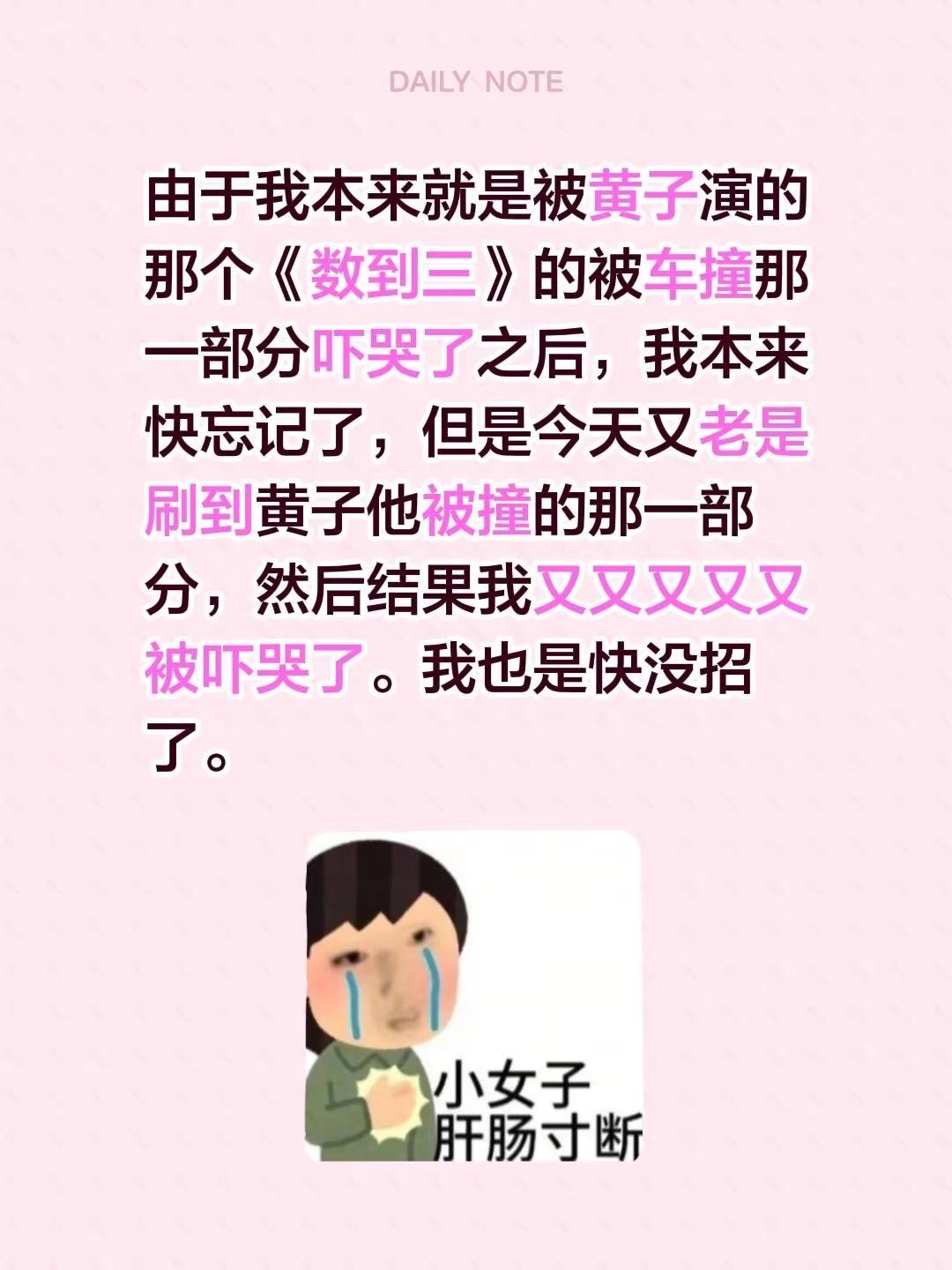 之前看黄子演的《数到三》里被车撞那段，直接给我吓哭了😭 本来都快忘了这事儿，结