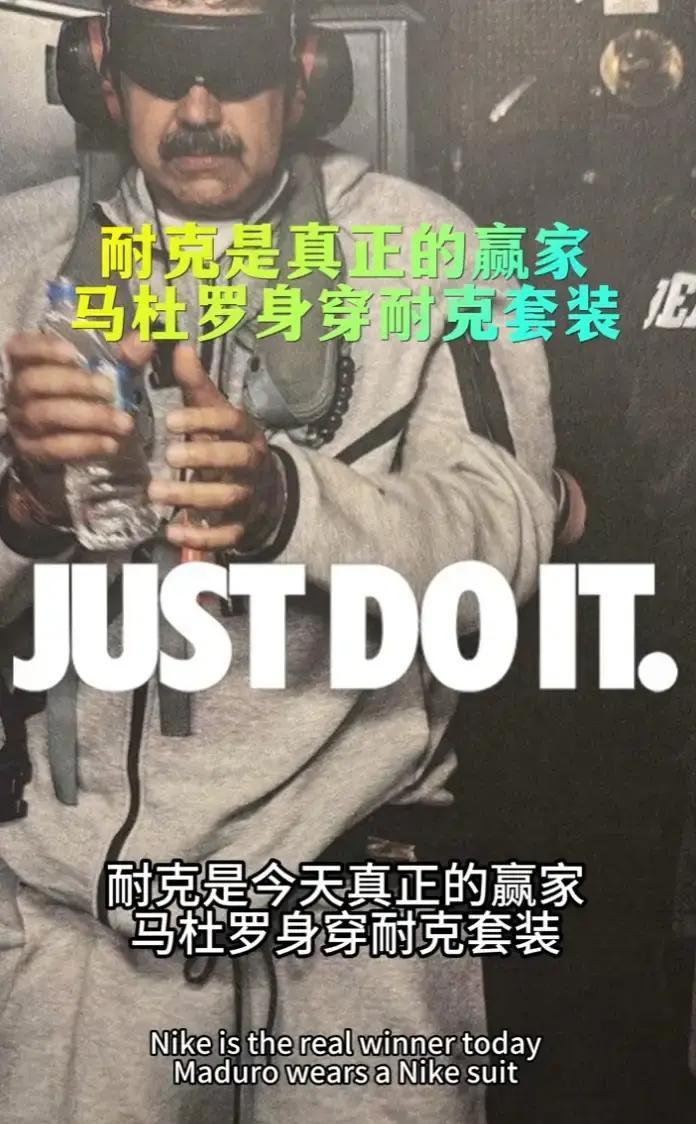 99美元套装一夜断货
 
灰色耐克套装被马杜罗穿上身，镜头扫过三秒，全球库存清零