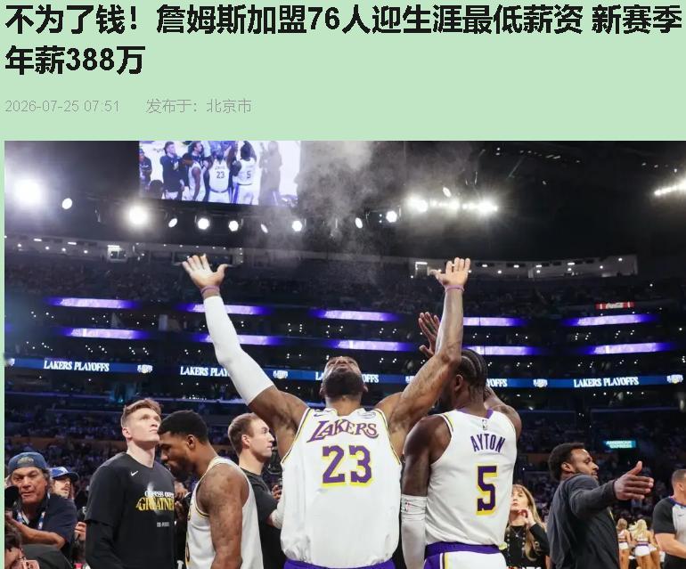 历史得分王，拿得比新秀年还少。满屏都在刷情怀，我偏要泼点冷水：这账本里全是精算。