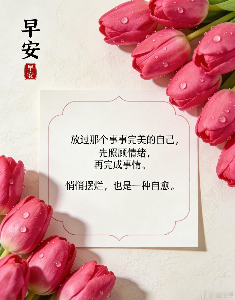 放过那个事事完美的自己， 先照顾情绪，再完成事情。 悄悄摆烂，也是一种自愈。 ​
