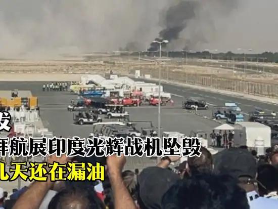 不成想还没有实战经验，却在迪拜航展再次出了重大事故。先是17日战机漏油，然后就是